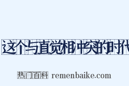 这个与直觉相冲突的时代是什么意思的图片